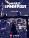 人在美利坚,我的舅舅叫盖聂