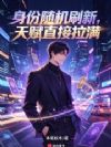身份随机刷新,天赋直接拉满