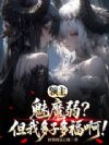 领主:魅魔弱?但我多子多福啊!