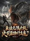 鱼塘无限升级,史前巨物什么鬼?
