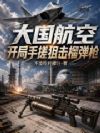 大国航空:开局手搓狙击榴弹枪