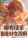 哪有绿茶?都是好女孩啊
