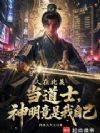 人在北美当道士,神明竟是我自己