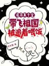 诡异真千金,带飞祖国被追着喂饭