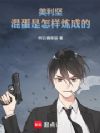 美利坚:混蛋是怎样炼成的