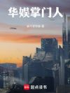 华娱掌门人