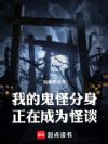 我的鬼怪分身正在成为怪谈