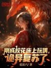 刚成校花床上玩偶,诡异复苏了