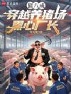 猪八戒穿越养猪场黑心厂长