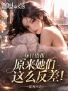 每日情报:原来她们这么反差!