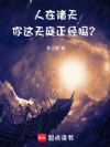 人在诸天,你这天庭正经吗?