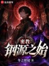 密教:钢源之始