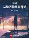华娱:从给天仙断命开始