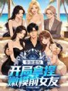 参加恋综,开局拿捏嫩模前女友