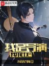 我是导演,我不比烂