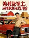 美利坚领主,从挣脱斩杀线开始