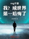 rng不要我?成世界第一后悔了