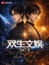 双生文娱