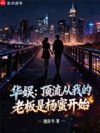 华娱:顶流从我的老板是杨蜜开始