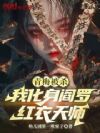 青梅被杀,我化身阎罗,红衣天师