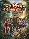 多子多福:带同学爸爸们荒野求生