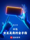 �뵺��Ů�����ҵĽ���ָ