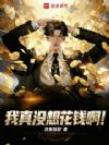 ����û�뻨Ǯ����