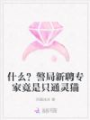 什么?警局新聘专家竟是只通灵猫