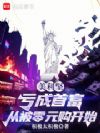 美利坚:亏成首富从被零元购开始