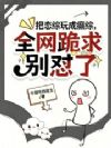 把恋综玩成癫综,全网跪求别怼了