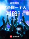 你跟我说这是同一个人写的?