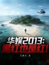 ����2013���ں�Ҳ�Ǻ죡