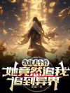 我就卖个符,她竟然追我追到异界