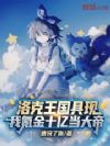 洛克王国具现,我氪金十亿当大帝