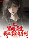 全班黑暗求生,我执掌金乌序列