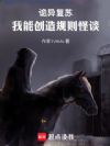 诡异复苏,我能创造规则怪谈