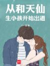 从和天仙生小孩开始出道