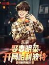 东京:娶妻明菜,开局哈利波特