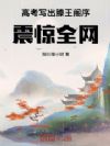 高考写出滕王阁序:震惊全网!