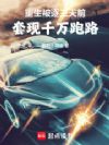 重生被逐三天前,套现千万跑路