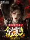 都成僵尸王了,会点雷法很正常吧