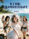 家族求生:我觉醒开枝散叶系统