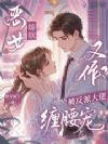 恶女娇软又作?被反派大佬缠腰宠