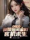 多子多福,和姐姐闺蜜们客机求生