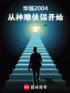 华娱2004:从神雕侠侣开始