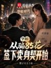 华娱:从骗85花签下卖身契开始