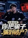 让你反诈,你把骗子骗到破产?