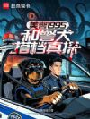 美警1995:和警犬搭档真探