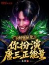 说好玩抽象,你扮演唐三正能量