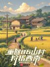 重回86山村,狩猎西南